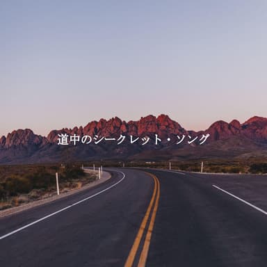 道中のシークレット・ソング