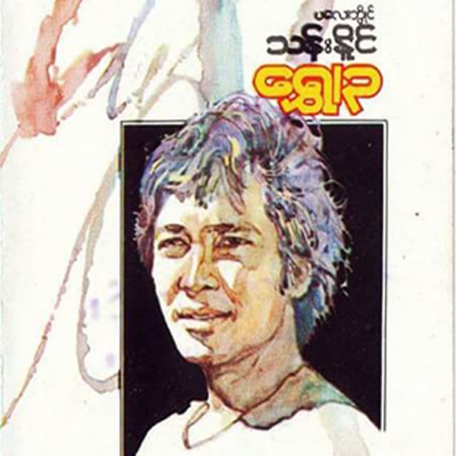 Shwe Thi Chinn (3)