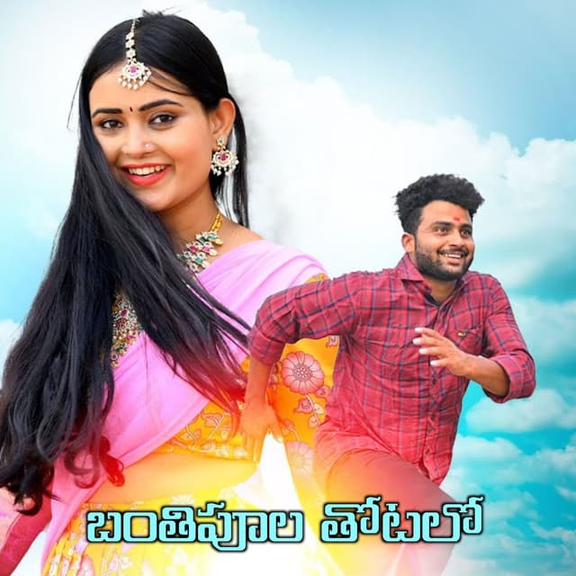 Banthi Poola Thotalo