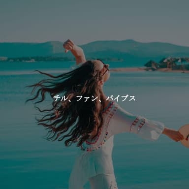チル、ファン、バイブス