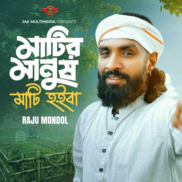 Matir Manush Mati Hoiba