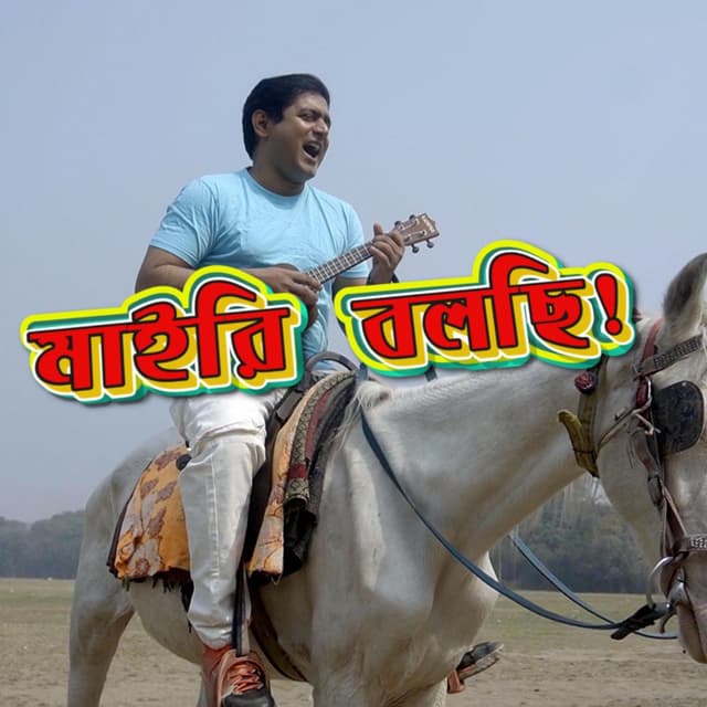 Maairi Bolchi মাইরি বলছি