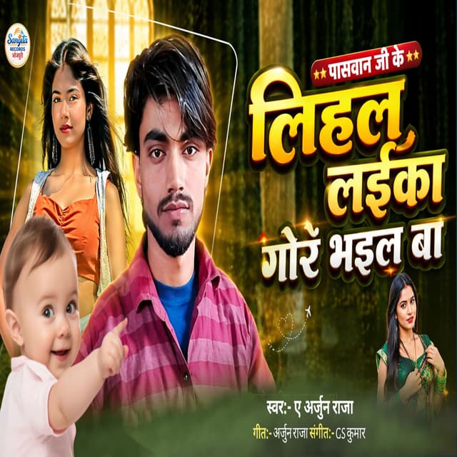 Paswanji Ke Lihal Laika Gor Bhail Ba