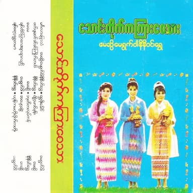 Thaung Tite Ka Kyar Say Thar