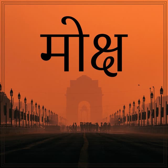 मोक्ष: अनंत के द्वार