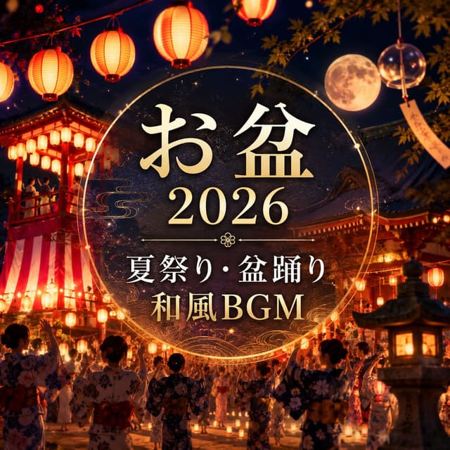 お盆 2026 – 夏祭り・盆踊り 和風BGM