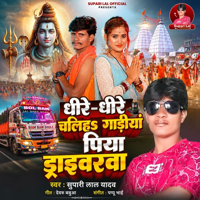 Dhire Dhire Chalih Gariya Piya Draivarawa