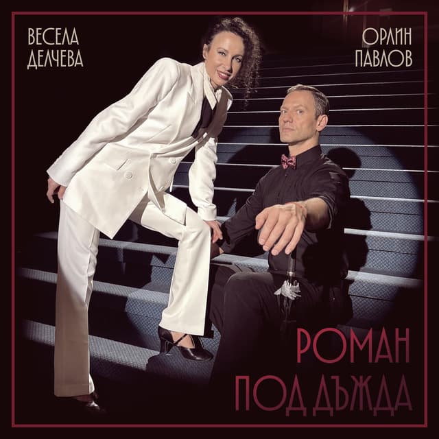 Роман под дъжда