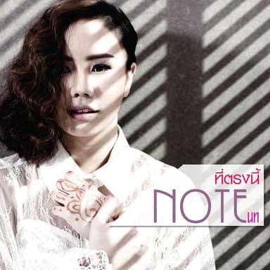 ที่ตรงนี้ (เพลงประกอบละคร "เคหาสน์ดาว")