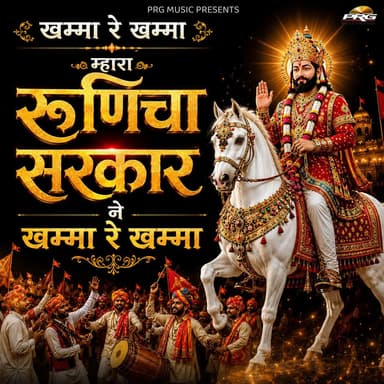 Khamma Re Khamma Mare Runecha Sarkar Ne Khamma Re Khamma