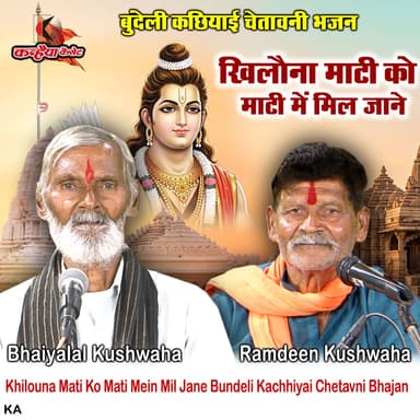 Khilouna Mati Ko Mati Mein Mil Jane Bundeli Kachhiyai Chetavni Bhajan