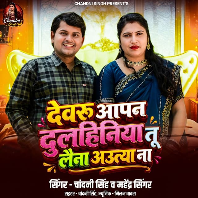Devru Aapan Dulheniya Tu Layna Autya Na