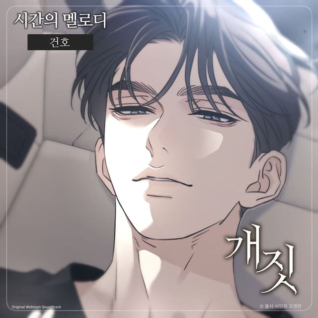 The Melody (Original Webtoon Soundtrack from Naver Webtoon "Dirty Deeds")