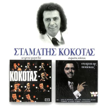 Stamatis Kokotas - Ta Hrisa Tragoudia Tou