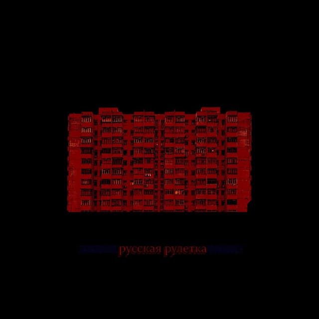 русская рулетка