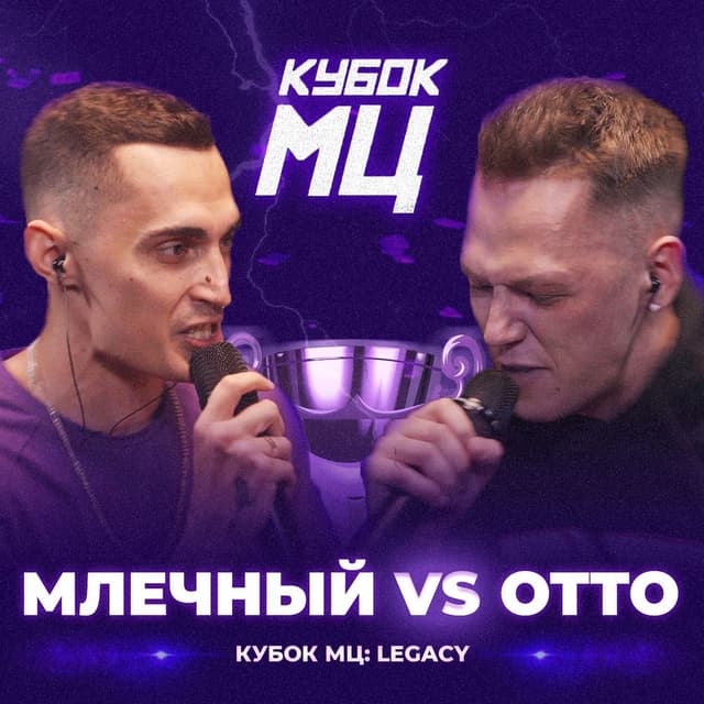 КУБОК МЦ: LEGACY (TITLE MATCH BPM)