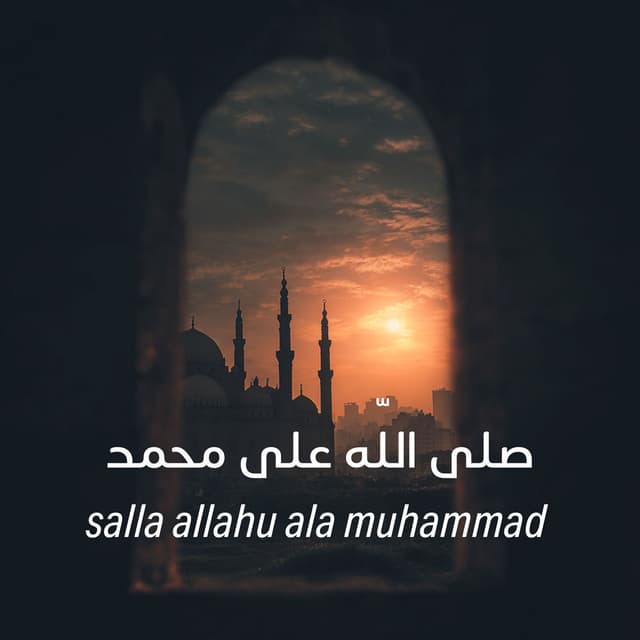 ورد الصلاة على النبي