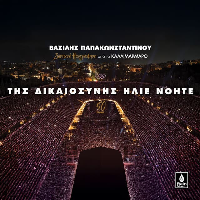 Tis Dikaiosinis Ilie Noite (Live Ixografisi Sto Kallimarmaro)