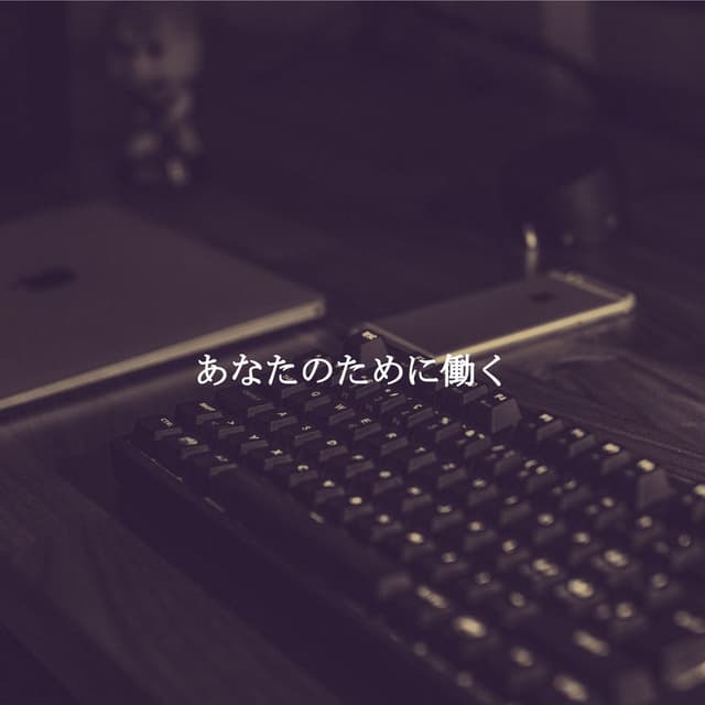 あなたのために働く