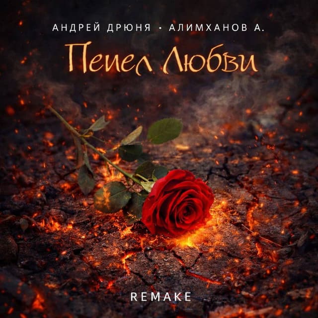 Пепел Любви (Remake)