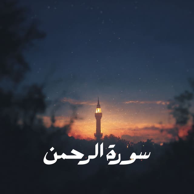 سورة الرحمن