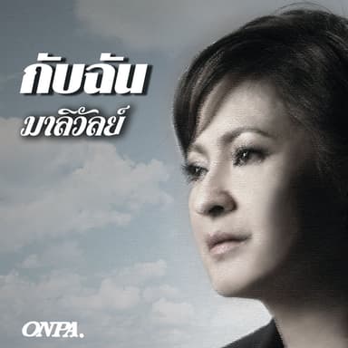 กับฉัน