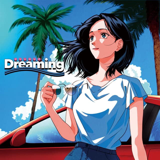 Dreaming ドリーミング