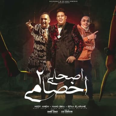 اصحابي اخصامي 2 ( اصحالى يا زماله مش طالبه كلام )