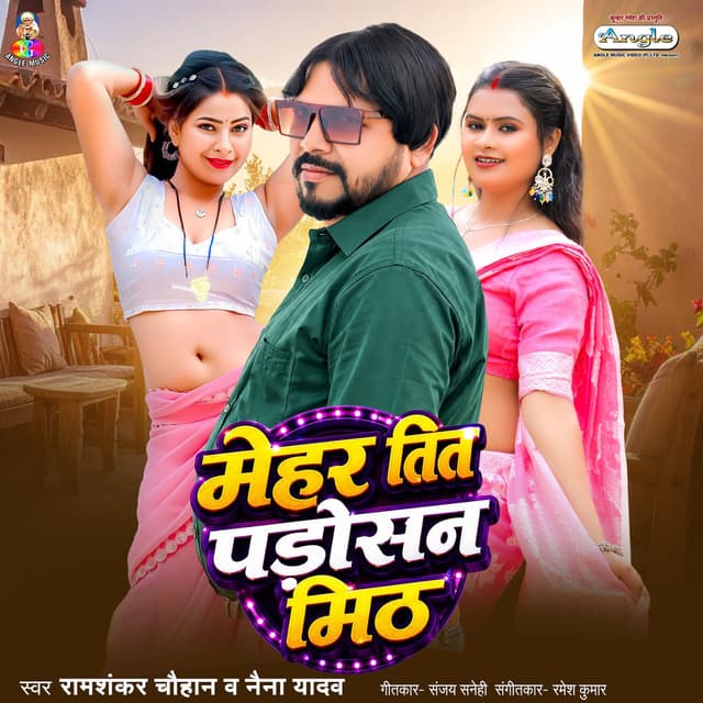 Mehar Tit Padosan Mith
