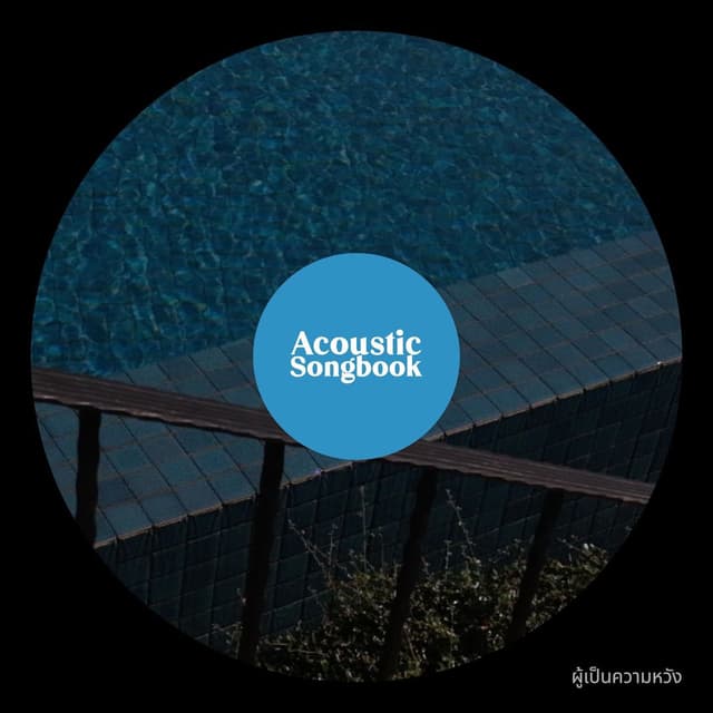 ผู้เป็นความหวัง (Acoustic Songbook)
