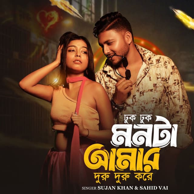 Dhuk Dhuk Monta Amar Duru Duru Kore