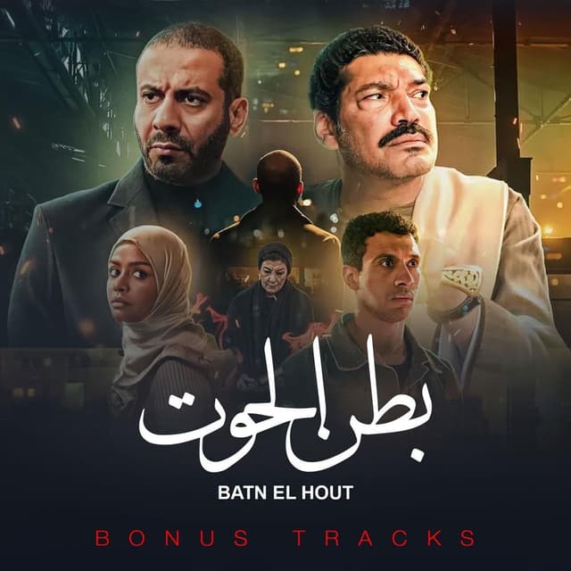 Batn El Hout (Bonus Tracks)