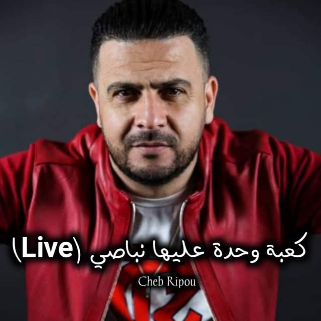 كعبة وحدة عليها نباصي (Live)