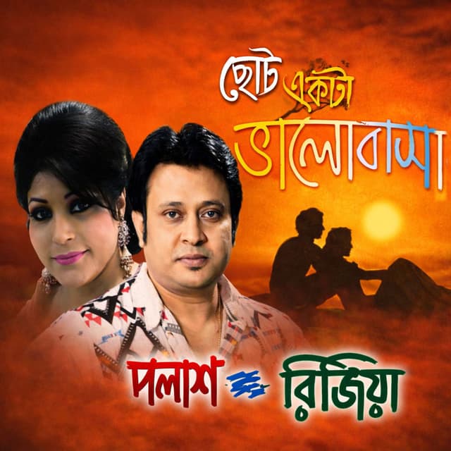 Chotto Ekta Valobasha