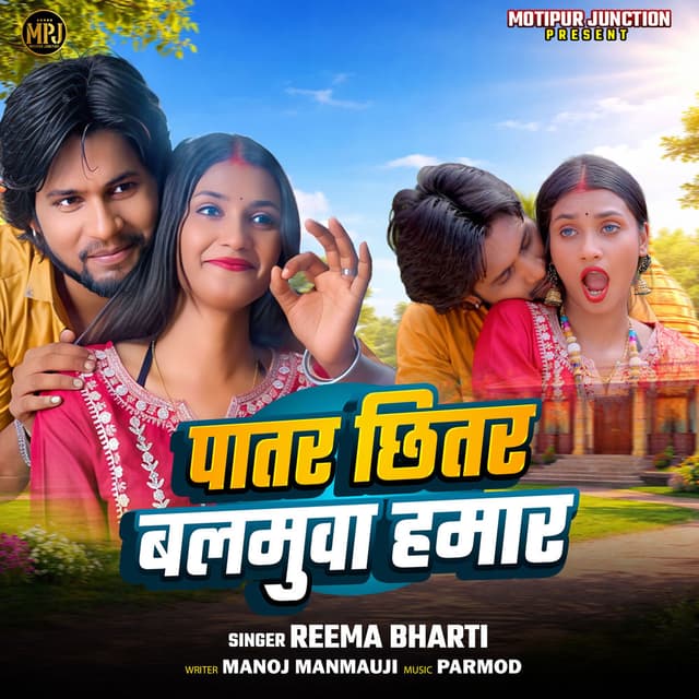 Patar Chhitar Balamuwa Hamar