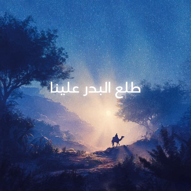 طلع البدر علينا