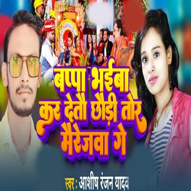 Bapa Bhiaba Kar Detau Chhudi Tor Mairjwa Ge