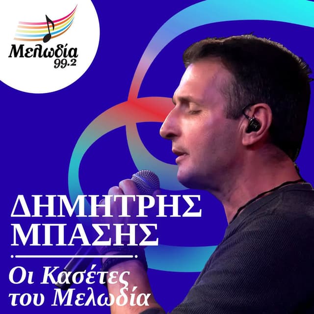 I Kaseta Tou Dimitri Basi (Oi Kasetes Tou Melodia)