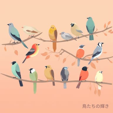 鳥たちの輝き