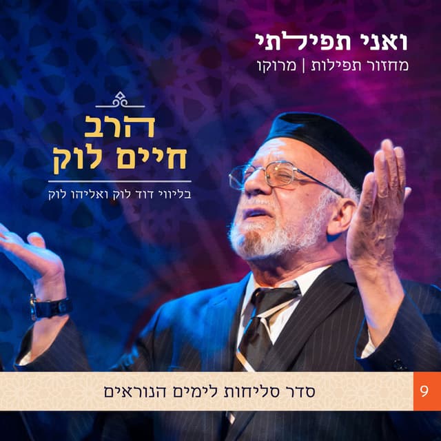 ואני תפילתי: סדר סליחות לימים הנוראים