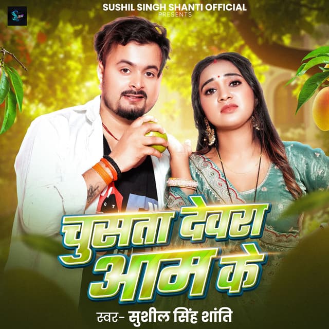 Chusata Devra Aam Ke