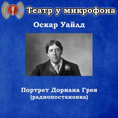 Оскар Уайлд - Портрет Дориана Грея (Радиопостановка)