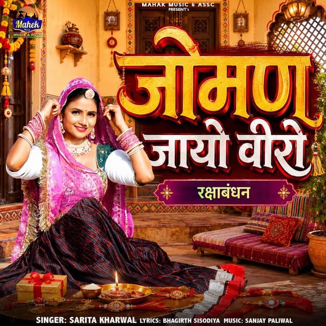 Joman Jaayo Veero (Rakshabandhan)
