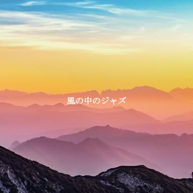風の中のジャズ