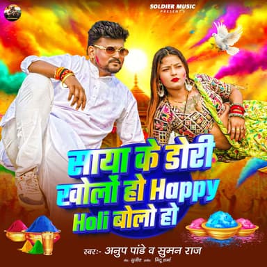 Saya Ke Dori Kholo Ho Happy Holi Bolo Ho