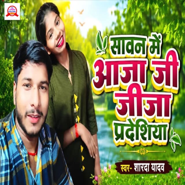 Sawan Me Aaja Ji Jija Pardeshiya