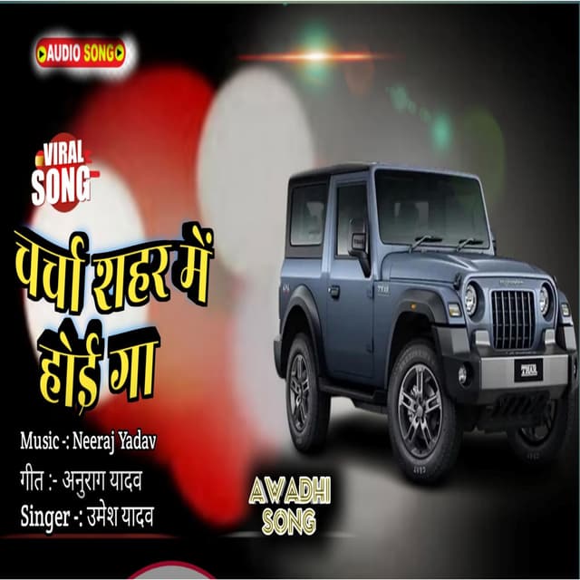 चर्चा शहर मे होई गा