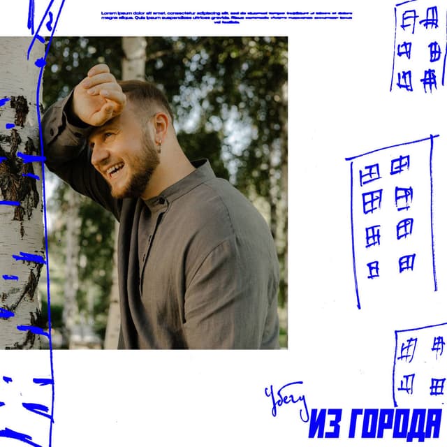 Убегу из города
