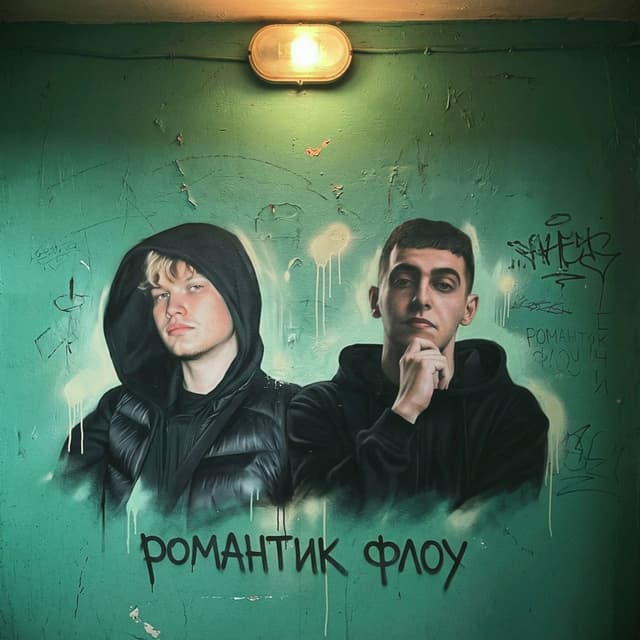 Романтик Флоу