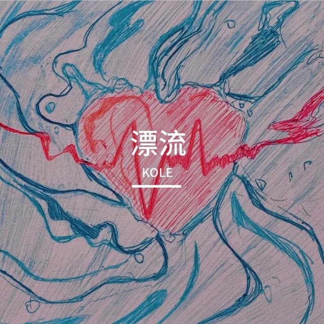 漂流